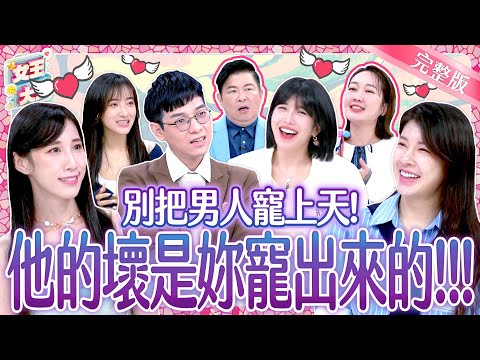 男人不壞女人不愛?這些壞男人都是被寵出來的?! Spoiled Brat Boyfriend|《女王大人》6-15/20250320