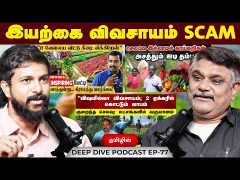 இயற்கை விவசாயம் SCAM - Krishnavel | Deva | Podcast