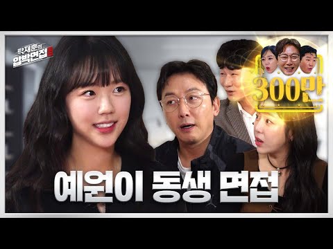 지예은, 제2의 김예원을 노리는 돌아이 유망주ㅣ탁재훈의 압박면접 시즌2_EP.03