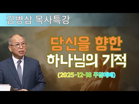 김병삼 목사님 최근 설교 | 당신을 향한 하나님의 기적 (2025-12-18 주일예배) | 김병삼 목사