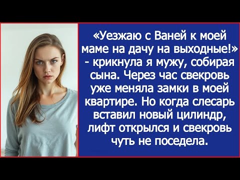 Свекровь меняла замки в моей квартире Но когда слесарь вставил новый цилиндр, лифт вдруг откры