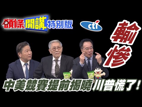 美專家:美國輸慘了! | 全中國齊心拚AI電力!中美競賽勝負提前揭曉!【頭條開講特別版】20250815@中天電視CtiTv@ctitalk網路論壇@頭條開講HeadlinesTalk