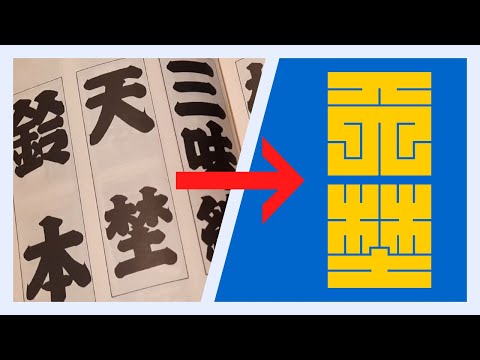 Ancient Edo Era Font update using the Edomoji Dictionary 江戶文字大字典