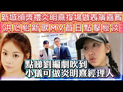 新城頒獎禮搵炎明熹撐場 | 洪心怡新歌MV首日點擊慘淡 | 點睇劉編劇吹小儀做炎明熱經理人 | 窮飛龍 X HEYSON