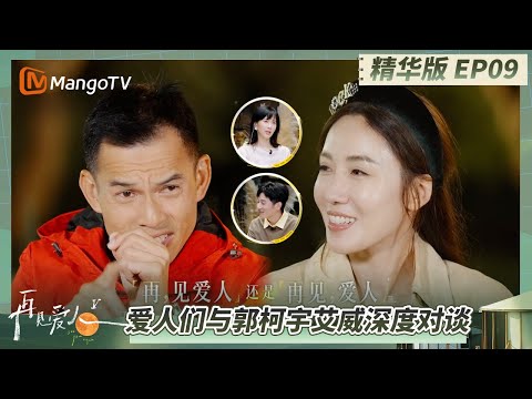 《再见爱人5》 精华版EP9:老友相会!艾威暖心祝福李施嬅 梁淞“甩锅”吵架是因为何美延太敏感 | See You Again S5 | MangoTV Lifestyle