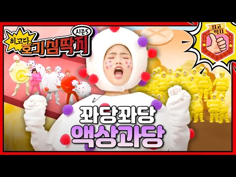 음료수를 잔뜩 마신 호떡이의 몸이 이상해졌다!🧃 최고다! 호기심 딱지 - 꽈당꽈당 액상과당