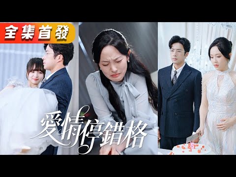 結婚3年他從未踏入她的房間,直到白月光回國,他說的第一句話就是離婚「簽了吧,別再霸佔秦太太的位置」,她毫不猶豫簽了字離開了,他突然產生戒斷反應滿世界找她!《愛情停錯格》#甜寵#短劇#全集#霸總#灰姑娘