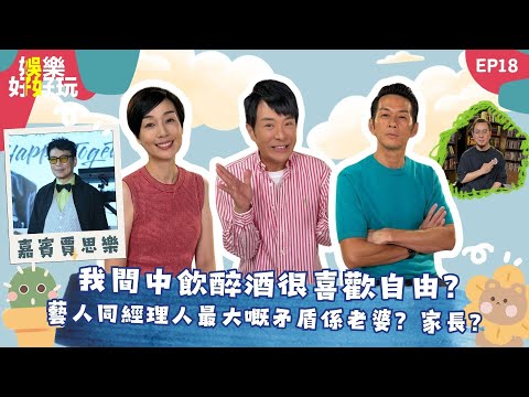娛樂好好玩#18|藝人同經理人最大矛盾係藝人家長?|鄭中基自爆患抑鬱靠飲酒解決出事|Eric Kwok踢走XiX成員|賈思樂專訪|十點開播|梁思浩|江美儀|梁銨庭|吳家樂|楓燧|世界鬼故事|直播靈接觸
