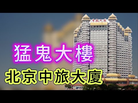 【怪 談】| 北京的猛鬼大樓!中旅大廈怪事不斷!#廣東話