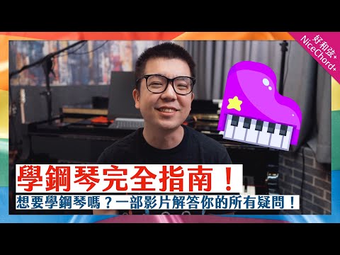 好和弦的《學鋼琴完全指南》!想學鋼琴嗎?看這部就好~
