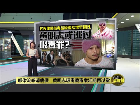 感染流感请病假 黄明志吸毒藏毒案延期再过堂 | 八点最热报 18/12/2025