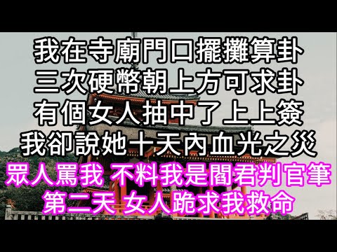 我在寺廟門口擺攤算卦三次硬幣朝上方可求卦有個女人抽中了上上簽周圍人都連連稱讚!我卻說她十天內血光之災眾人罵我 不料次日她求我保命 #心書時光 #為人處事 #生活經驗 #情感故事 #唯美频道 #爽文