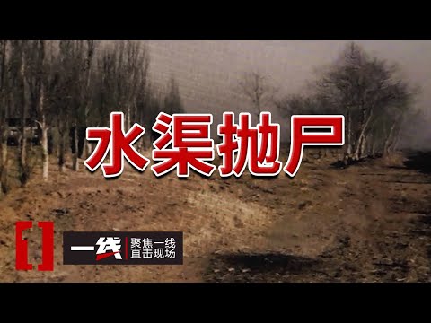 《一线》水渠抛尸 女子腰部针眼透露玄机!20240614