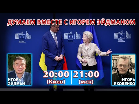 ДУМАЕМ ВМЕСТЕ С ИГОРЕМ ЭЙДМАНОМ