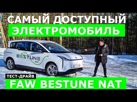 Крепкий орешек? Электро минивэн Faw Bestune Nat тест-драйв и обзор авто зимой