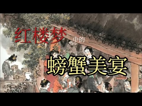 红楼美食系列——螃蟹宴中的吃食用具和细节#红楼梦#红学#文学鉴赏