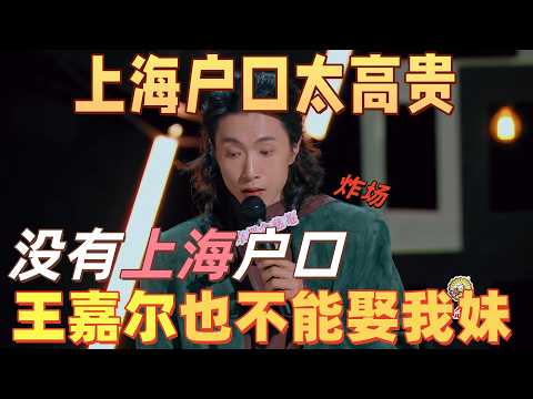【喜劇之王單口季】出場即炸場!上海戶口有多高貴?門腔:沒有上海戶口,就算是王嘉爾也不能娶我妹!#搞笑 #喜剧 #funny #standupcomedy #脱口秀