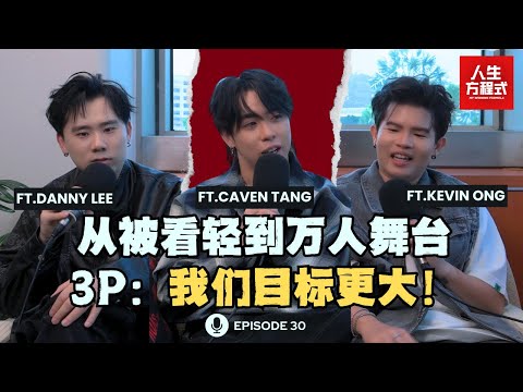 Danny被主持人误会没血没肉?! Caven紧急「公关」|从被看轻到登上大舞台,3P野心远不止如此!|新专辑反响两极化,他们这样看? (ft. 3P、理强)EP30【人生方程式】