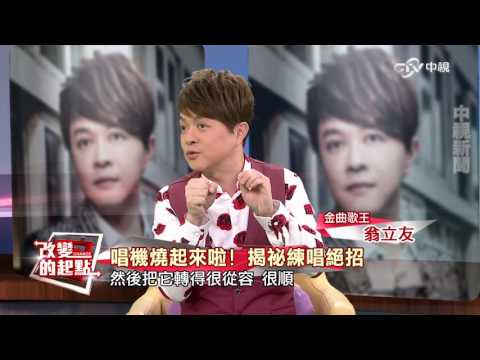 《改變的起點》失業七年受嘲笑! 翁立友"堅持"成歌王(完整版)│中視新聞20160923