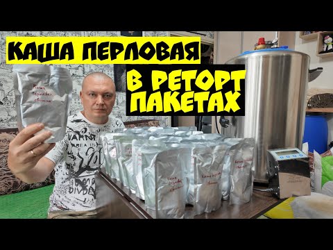 Перловая каша со свининой в реторт пакетах. Подробный рецепт.