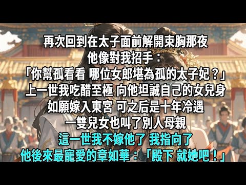 再次回到在太子面前解開束胸那夜,他像前世一樣對我招手:「秉之,你幫孤看看,哪位女郎堪為孤的太子妃?」上一世,我吃醋至極,向他坦誠自己的女兒身,如願嫁入東宮,可面對的,卻是十年冷遇,一雙兒女也全叫了別人