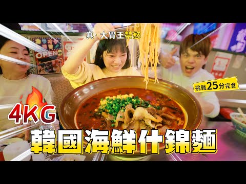 【真。哈佛大胃王禁慾】挑戰15分鐘吃完5人份韓國海鮮嗆辣什錦麵!獎金1萬元!