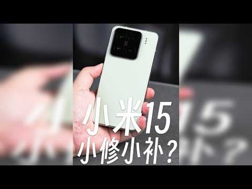 小米15:是小修小补还是大幅跃进?