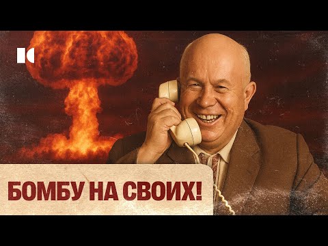 АТОМНОЙ БОМБОЙ ПО СССР: Историю скрывали десятилетиями | Разборы