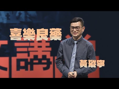 【人文講堂】20210904 - 喜樂的心乃是良藥 - 黃瑽寧