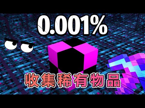 我的世界:LockDown老哥收集MC最稀有的物品 #我的世界 #minecraft #mc