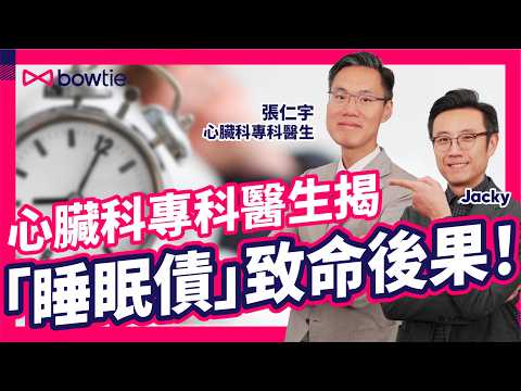 心臟科 專科醫生 張仁宇 教你3招 護心秘訣 |心臟病 有咩 先兆 ?| 通波仔 vs 搭橋手術 分別 | 紅酒 燕麥 有益 心臟健康 ?| 智能手錶 心律不正 警報 可信嗎 ?|#Bowtie