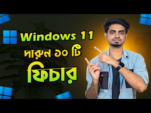 Windows 11 awesome 10 features | Windows 11 new features bangla tutorial