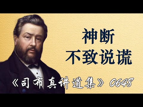 神断不致说谎 | 司布真