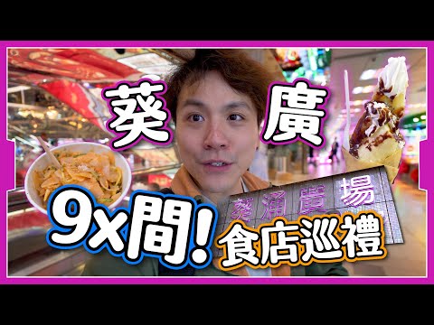 【美食全收錄】葵廣食店巡禮🎉|3層原來有94間 😨|空舖增加生意大不如前?