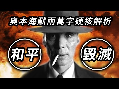 《奧本海默》兩萬字硬核解析!影評+回顧歷史事件讓你更懂這部電影!#奧本海默 #奥本海默