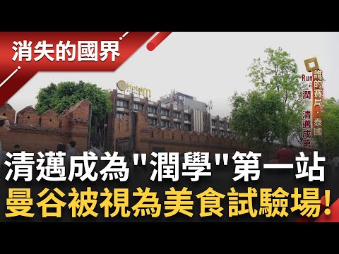 遠離中國!"內捲"下的出逃!"潤學"也有門道!移居泰國清邁陪讀兼潤學"引渡者" │李文儀主持│【消失的國界PART2】20250825│三立新聞台