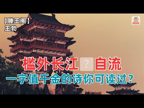 槛外长江__自流,一字值千金的诗你可读过?王勃,大唐第一天才!【滕王阁】王勃(唐)-赏诗词讲故事