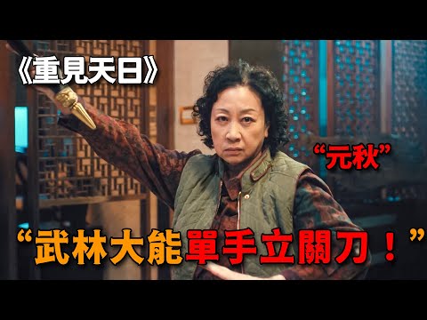 不愧是七小福大師姐,74歲還能單手立關刀,一招力劈華山人馬俱碎