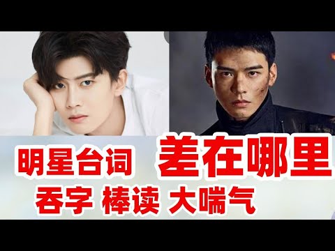 【台词对比】流量明星与优秀演员的台词功力差距能有多大?经典剧目台词大赏!