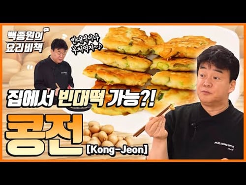빈대떡 먹고 싶을 때 뚝딱! 고소~한 콩전