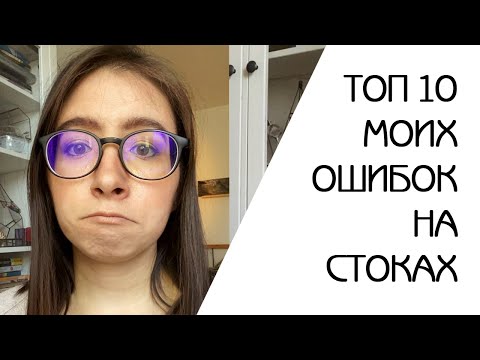 МОИ ОШИБКИ НА МИКРОСТОКАХ | КАК НЕ НАДО РАБОТАТЬ НА СТОКАХ | ОШИБКИ НАЧИНАЮЩЕГО ИЛЛЮСТРАТОРА