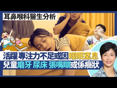 兒童睡眠窒息症|活躍、專注力不足或因睡眠窒息?打鼻鼾之外 小朋友磨牙、瀨尿、張嘴睡都可能係癥狀?小朋友睡眠窒息未必肥胖 多因扁桃腺肥大/增殖腺肥大!|王建芳醫生 耳鼻喉科醫生黃懿行醫生|人類健康研究所