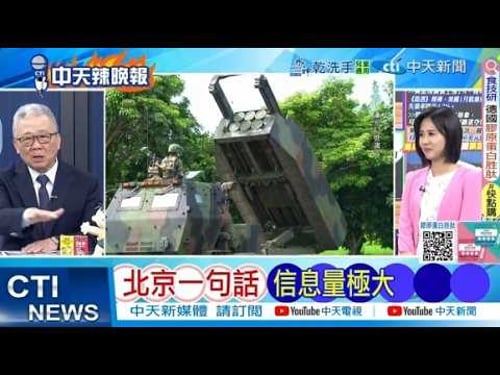 【每日必看】北京一句話 信息量極大|海馬斯動了 中國不忍了 20260212|辣晚報