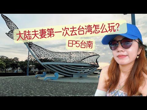 【Vlog#46】台南海鲜粥+台北鼎泰丰实测|机场美食大搜罗!|台湾之行 EP5