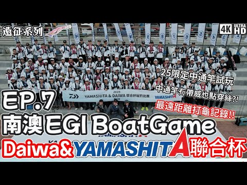 【遠征系列】南澳 EGI Boat Game #7|深圳南澳|大尾魷 火箭|Daiwa x Yamashita聯合杯🏆新竿Stoist RT 76MLM IL上陣!!|4K |奸仔