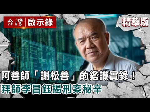 阿善師「謝松善」的鑑識實錄!拜師李昌鈺揭刑案秘辛 @ebcapocalypse