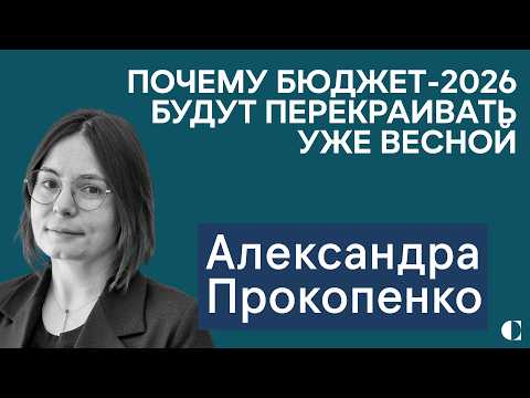 Alexandra Prokopenko. Banks vs. Marketplaces: Who Will Win? Why the 2026 Budget Will Be Revised i...