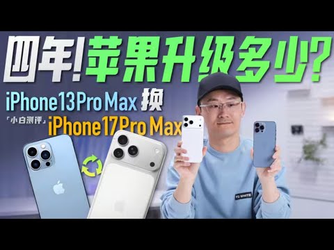 「小白」苹果四年升级有多少?iPhone 13 Pro Max 换17 Pro Max体验!