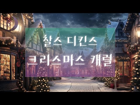 다시 듣는 크리스마스 고전 명작 / 크리스마스 캐럴/ 크리스마스 유령이 준 놀라운 선물/