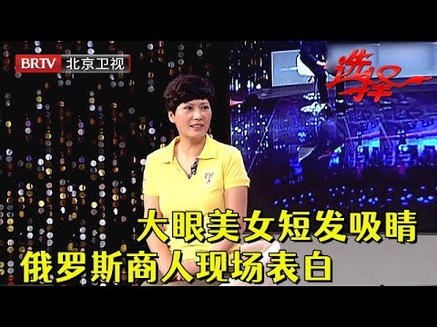 大眼美女短发吸睛,男嘉宾在俄罗斯十年经商,直言就喜欢这款,谁料一句话女嘉宾当场拒绝【选择 北京电视台】
